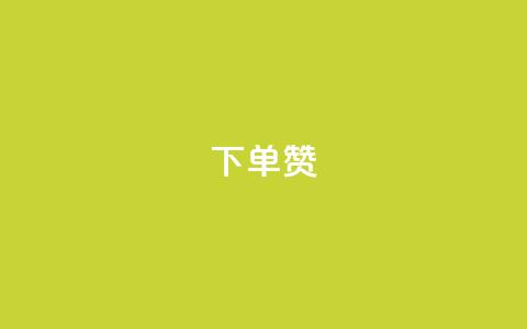 dy下单赞,QQ互赞宝app - QQ永久超级会员 免费领取10000快手播放量 第1张 dy下单赞,QQ互赞宝app - QQ永久超级会员 免费领取10000快手播放量 第1张