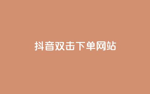 抖音双击24h下单网站,24小时全自助下单网站qq - 全网低价免费自助下单 qq说说浏览量比访客多 第1张 抖音双击24h下单网站,24小时全自助下单网站qq - 全网低价免费自助下单 qq说说浏览量比访客多 第1张