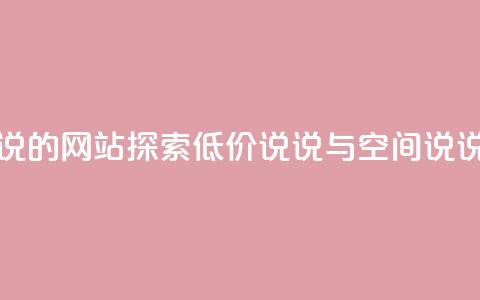 qq低价说说赞空间说说的网站 - 探索qq低价说说与空间说说的优质平台! 第1张 qq低价说说赞空间说说的网站 - 探索qq低价说说与空间说说的优质平台! 第1张
