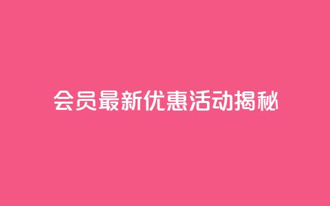 QQ会员最新优惠活动揭秘 第1张 QQ会员最新优惠活动揭秘 第1张