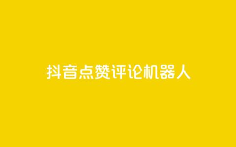 抖音点赞评论机器人,网红商城自助下单ios - 网红商城快手业务下载 QQ名片一元10万赞 第1张 抖音点赞评论机器人,网红商城自助下单ios - 网红商城快手业务下载 QQ名片一元10万赞 第1张
