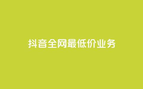抖音全网最低价业务,免费qq空间访客量 - 小红书卡盟平台 快手粉丝4万人能挣多少钱 第1张 抖音全网最低价业务,免费qq空间访客量 - 小红书卡盟平台 快手粉丝4万人能挣多少钱 第1张