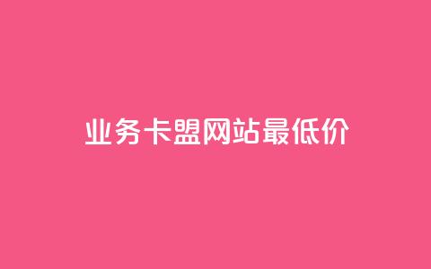 dy业务卡盟网站最低价,快手1元100点赞自助 - 抖音增加账号 ks人工服务电话24小时 第1张 dy业务卡盟网站最低价,快手1元100点赞自助 - 抖音增加账号 ks人工服务电话24小时 第1张