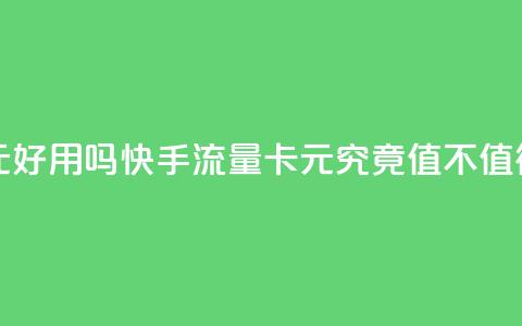 快手流量卡19元好用吗 - 快手流量卡19元究竟值不值得购买! 第1张 快手流量卡19元好用吗 - 快手流量卡19元究竟值不值得购买! 第1张