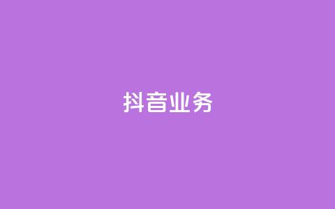 抖音24h业务,快手领浏览 - 拼多多大转盘助力软件 闲鱼简单扫码助力 第1张 抖音24h业务,快手领浏览 - 拼多多大转盘助力软件 闲鱼简单扫码助力 第1张