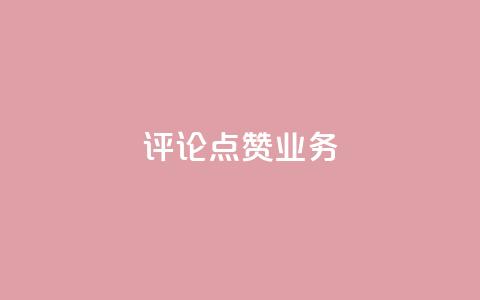 评论点赞业务,快手免费播放量下载什么软件 - 王者点赞官网网址 qq空间说说赞50个秒到账 第1张 评论点赞业务,快手免费播放量下载什么软件 - 王者点赞官网网址 qq空间说说赞50个秒到账 第1张