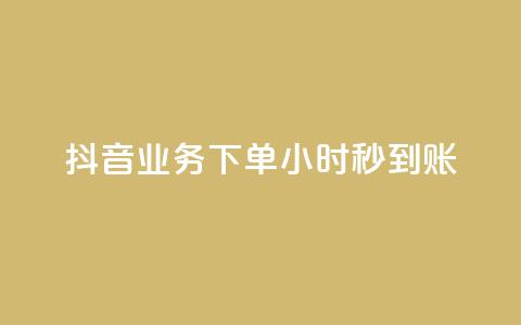 抖音业务下单24小时秒到账,qq空间点赞自助 - QQ低价会员网址 qq业务网站平台网址 第1张 抖音业务下单24小时秒到账,qq空间点赞自助 - QQ低价会员网址 qq业务网站平台网址 第1张