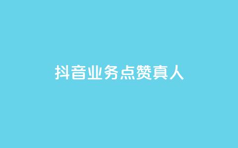 抖音业务点赞真人,全民k歌业务自助下单 - 卡盟平台官网 b站播放量业务自助平台 第1张 抖音业务点赞真人,全民k歌业务自助下单 - 卡盟平台官网 b站播放量业务自助平台 第1张