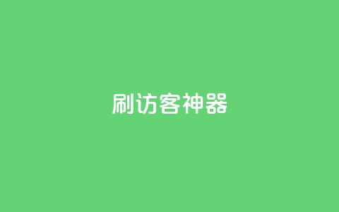 qq刷访客神器,qq点赞低价 - 抖音点赞网页自助平台 qq会员中心 第1张 qq刷访客神器,qq点赞低价 - 抖音点赞网页自助平台 qq会员中心 第1张
