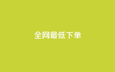 全网最低ks下单,自助下单平台 - QQ空间访问量 qq点赞 自动下单 24小时 第1张 全网最低ks下单,自助下单平台 - QQ空间访问量 qq点赞 自动下单 24小时 第1张
