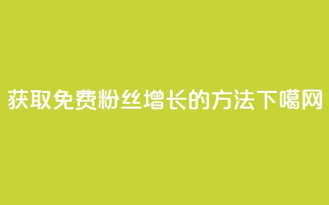 获取免费粉丝增长10K的方法 第1张 获取免费粉丝增长10K的方法 第1张