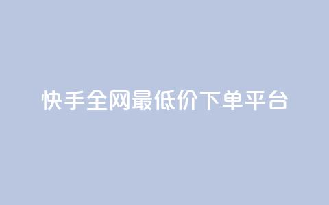 快手全网最低价下单平台,抖音24小时在线下单网站 - 拼多多1元10刀助力平台 美团圈圈助力1元购 第1张 快手全网最低价下单平台,抖音24小时在线下单网站 - 拼多多1元10刀助力平台 美团圈圈助力1元购 第1张