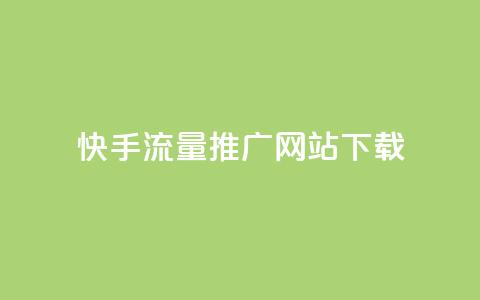 快手流量推广网站下载 - 快手流量提升网站客户端下载攻略! 第1张 快手流量推广网站下载 - 快手流量提升网站客户端下载攻略! 第1张