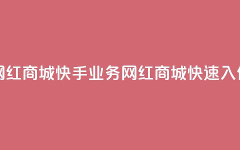 网红商城快手业务(网红商城快速入住) 第1张 网红商城快手业务(网红商城快速入住) 第1张
