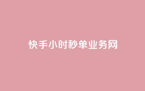快手24小时秒单业务网,全民k歌全网最低价自助网站 - 快手播放量一万免费网站 ks视频点赞评论 第1张 快手24小时秒单业务网,全民k歌全网最低价自助网站 - 快手播放量一万免费网站 ks视频点赞评论 第1张