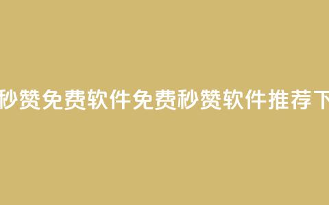 秒赞qq秒赞免费软件(免费QQ秒赞软件推荐) 第1张 秒赞qq秒赞免费软件(免费QQ秒赞软件推荐) 第1张