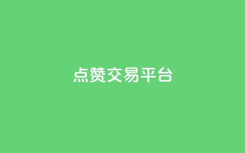 点赞交易平台,qq自助下单平台在线 - dy自助下单网 QQ动态自动秒赞 第1张 点赞交易平台,qq自助下单平台在线 - dy自助下单网 QQ动态自动秒赞 第1张