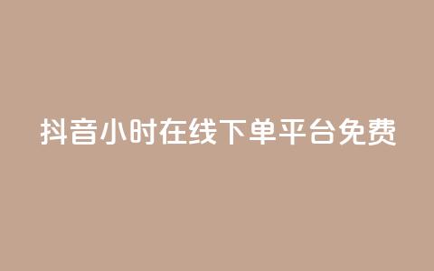 抖音24小时在线下单平台免费,dy业务下单24小时 - 刷QQ空间访客量 ks业务下单24小时最低价 第1张 抖音24小时在线下单平台免费,dy业务下单24小时 - 刷QQ空间访客量 ks业务下单24小时最低价 第1张