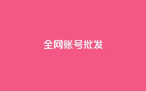全网账号批发 - 全网账号超值批发,助力快速发展与推广~ 第1张 全网账号批发 - 全网账号超值批发,助力快速发展与推广~ 第1张