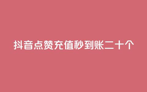 抖音点赞充值秒到账二十个,小红书点赞任务平台有哪些 - qq空间访客增加 一分钱10w赞 第1张 抖音点赞充值秒到账二十个,小红书点赞任务平台有哪些 - qq空间访客增加 一分钱10w赞 第1张