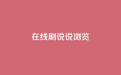 qq在线刷说说浏览 - qq在线动态说说刷量技巧! 第1张 qq在线刷说说浏览 - qq在线动态说说刷量技巧! 第1张