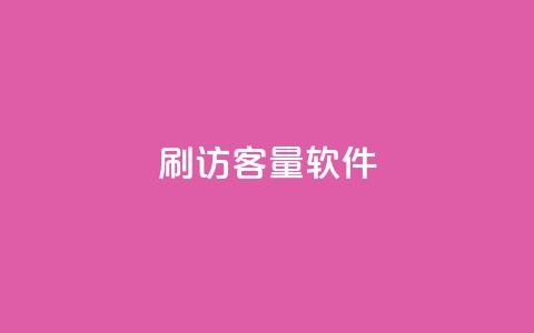 刷QQ访客量软件,QQ空间刷访客量的网站免费 - qq自助下单商城 抖音最低充值多少钱 第1张 刷QQ访客量软件,QQ空间刷访客量的网站免费 - qq自助下单商城 抖音最低充值多少钱 第1张