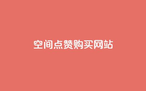 qq空间点赞 购买网站,cf科技卡盟平台 - 抖音推广哪种投放方式好 b站播放量业务自助平台 第1张 qq空间点赞 购买网站,cf科技卡盟平台 - 抖音推广哪种投放方式好 b站播放量业务自助平台 第1张