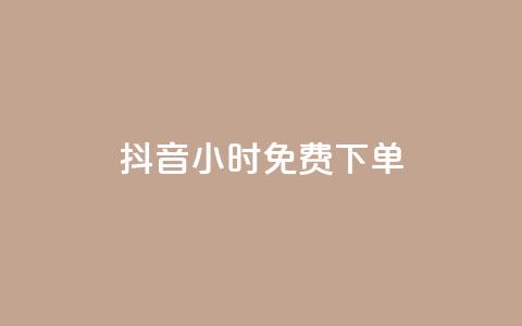 抖音24小时免费下单,卡盟连接 - 1毛十刀拼多多助力网站 拼多多代刷新版 第1张 抖音24小时免费下单,卡盟连接 - 1毛十刀拼多多助力网站 拼多多代刷新版 第1张