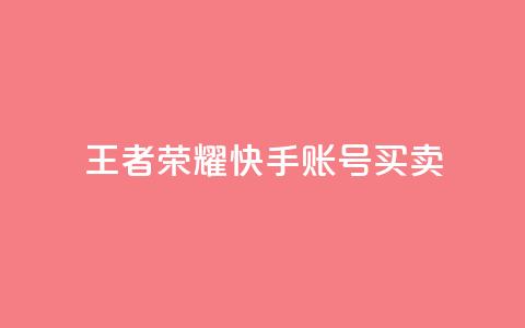 王者荣耀快手账号买卖 - 王者荣耀快手账号交易：购买或出售	，安全便捷~ 第1张