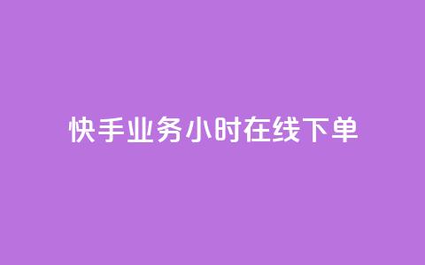 快手业务24小时在线下单,qq资料免费十万赞 - 发卡平台 ks业务下单平台最新 第1张 快手业务24小时在线下单,qq资料免费十万赞 - 发卡平台 ks业务下单平台最新 第1张