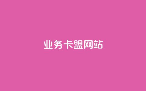 qq业务卡盟网站,今日头条万粉号可以卖多少钱 - qq自助 刷qq好友网站 第1张 qq业务卡盟网站,今日头条万粉号可以卖多少钱 - qq自助 刷qq好友网站 第1张