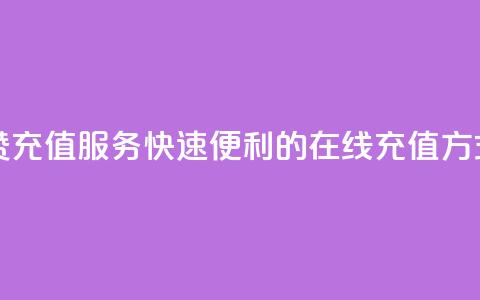 抖音点赞充值服务:快速便利的在线充值方式 第1张 抖音点赞充值服务:快速便利的在线充值方式 第1张