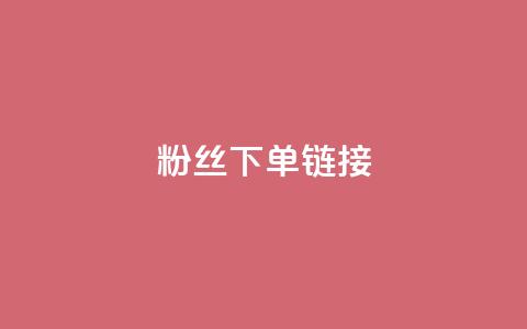 粉丝下单链接,ks一键取赞下载 - dy自助下单网 全网最低价稳定卡盟 第1张 粉丝下单链接,ks一键取赞下载 - dy自助下单网 全网最低价稳定卡盟 第1张