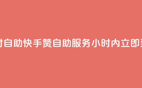 快手赞24小时自助(快手赞自助服务,24小时内立即到账) 第1张 快手赞24小时自助(快手赞自助服务,24小时内立即到账) 第1张