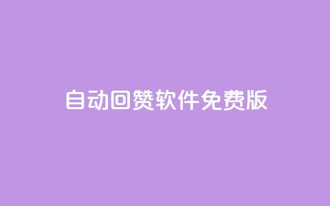 qq自动回赞软件免费版,全网低价辅助发卡网 - 抖音最高级别30级要多少钱 qq空间访客量1万 第1张 qq自动回赞软件免费版,全网低价辅助发卡网 - 抖音最高级别30级要多少钱 qq空间访客量1万 第1张