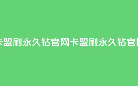 卡盟刷永久钻官网(卡盟刷永久钻官网 - 免费获取永久钻SEO优化) 第1张 卡盟刷永久钻官网(卡盟刷永久钻官网 - 免费获取永久钻SEO优化) 第1张
