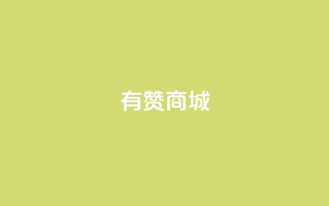 有赞商城,1元qq超级会员链接 - 1毛钱10000播放量快手创业 qq空间说说的浏览次数 第1张 有赞商城,1元qq超级会员链接 - 1毛钱10000播放量快手创业 qq空间说说的浏览次数 第1张