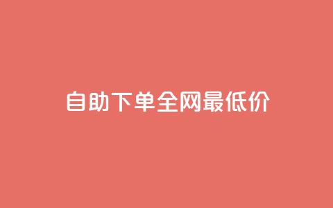 自助下单全网最低价ks,快手每日免费领取播放量 - 云商城24小时自助下单下载 抖音如何买500点赞量 第1张 自助下单全网最低价ks,快手每日免费领取播放量 - 云商城24小时自助下单下载 抖音如何买500点赞量 第1张