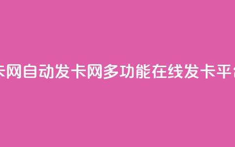 qq自动发卡网(qq自动发卡网-多功能在线发卡平台) 第1张