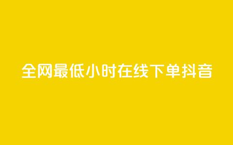 全网最低24小时在线下单抖音,QQ自助业务网 - ks在线业务平台 dy自助服务平台 第1张 全网最低24小时在线下单抖音,QQ自助业务网 - ks在线业务平台 dy自助服务平台 第1张