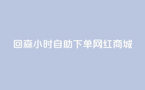 回森24小时自助下单网红商城,全网下单平台 - 快手10000播放量能拿多少钱 业务自助下单网站官网 第1张 回森24小时自助下单网红商城,全网下单平台 - 快手10000播放量能拿多少钱 业务自助下单网站官网 第1张