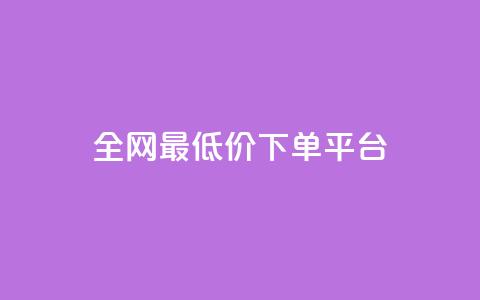 ks全网最低价下单平台,抖音85折官方充值渠道 - 抖音点赞一单一结qq群 1元涨100抖音 第1张 ks全网最低价下单平台,抖音85折官方充值渠道 - 抖音点赞一单一结qq群 1元涨100抖音 第1张