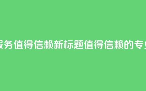代刷网:专业代刷平台服务,值得信赖新标题:值得信赖的专业代刷平台服务 第1张 代刷网:专业代刷平台服务,值得信赖新标题:值得信赖的专业代刷平台服务 第1张