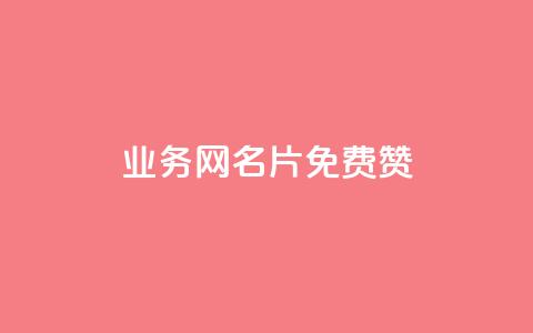 qq业务网名片免费赞 - 免费提升企业形象,打造个性化QQ业务网名片。 第1张 qq业务网名片免费赞 - 免费提升企业形象,打造个性化QQ业务网名片。 第1张