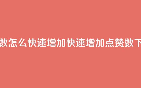 qq点赞数怎么快速增加(快速增加QQ点赞数) 第1张 qq点赞数怎么快速增加(快速增加QQ点赞数) 第1张