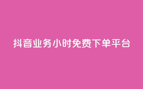抖音业务24小时免费下单平台,dy点赞充值 - qq点赞数怎么快速增加 qq引流推广机器人官网 第1张 抖音业务24小时免费下单平台,dy点赞充值 - qq点赞数怎么快速增加 qq引流推广机器人官网 第1张