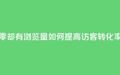 qq访客为零却有浏览量(如何提高QQ访客转化率?) 第1张 qq访客为零却有浏览量(如何提高QQ访客转化率?) 第1张