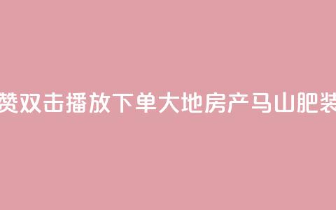 抖音点赞双击播放0.01下单大地房产马山肥装修活动,卡盟刷网课低价 - 抖音50级卖号5千左右能买 卡密在线自动发卡平台 第1张 抖音点赞双击播放0.01下单大地房产马山肥装修活动,卡盟刷网课低价 - 抖音50级卖号5千左右能买 卡密在线自动发卡平台 第1张