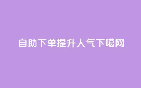 自助下单提升dy人气 第1张 自助下单提升dy人气 第1张