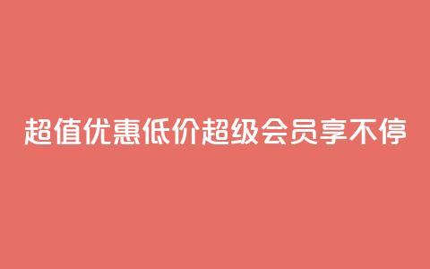 超值优惠:低价QQ超级会员享不停 第1张 超值优惠:低价QQ超级会员享不停 第1张